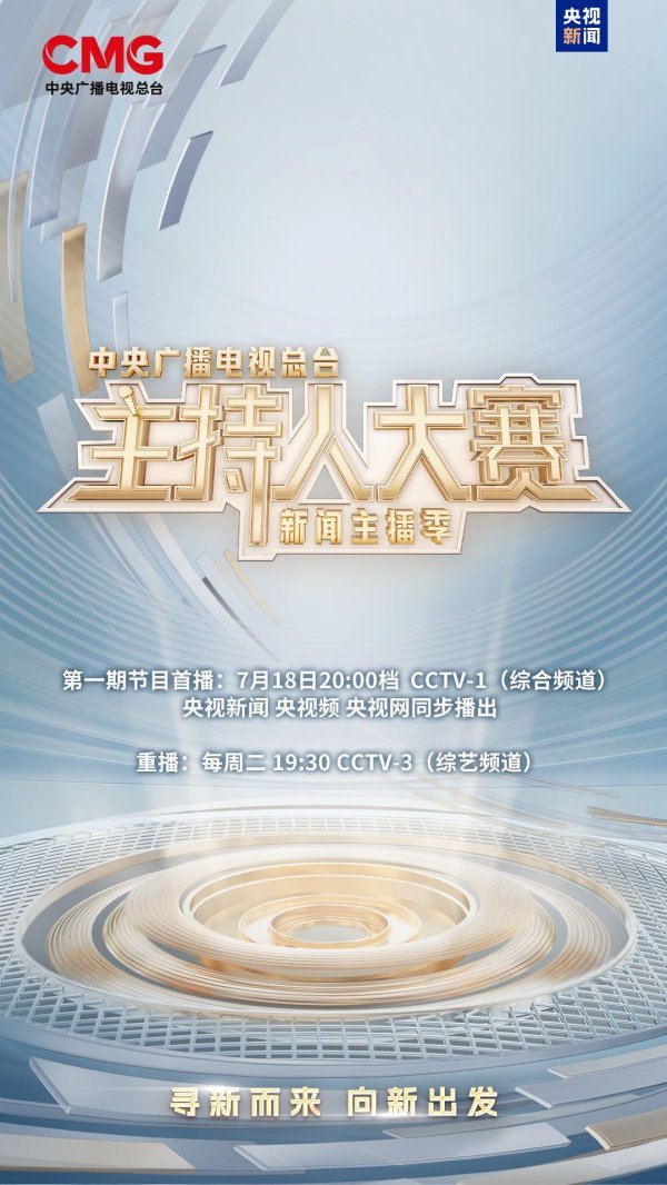 无息外盘配资 新声集结！总台主持人大赛（新闻主播季）今晚开播