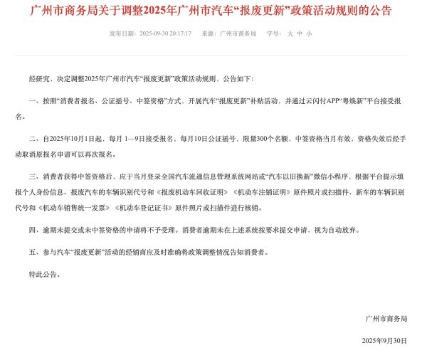 无息外盘配资 每月摇号中签！广州汽车“报废更新”规则调整